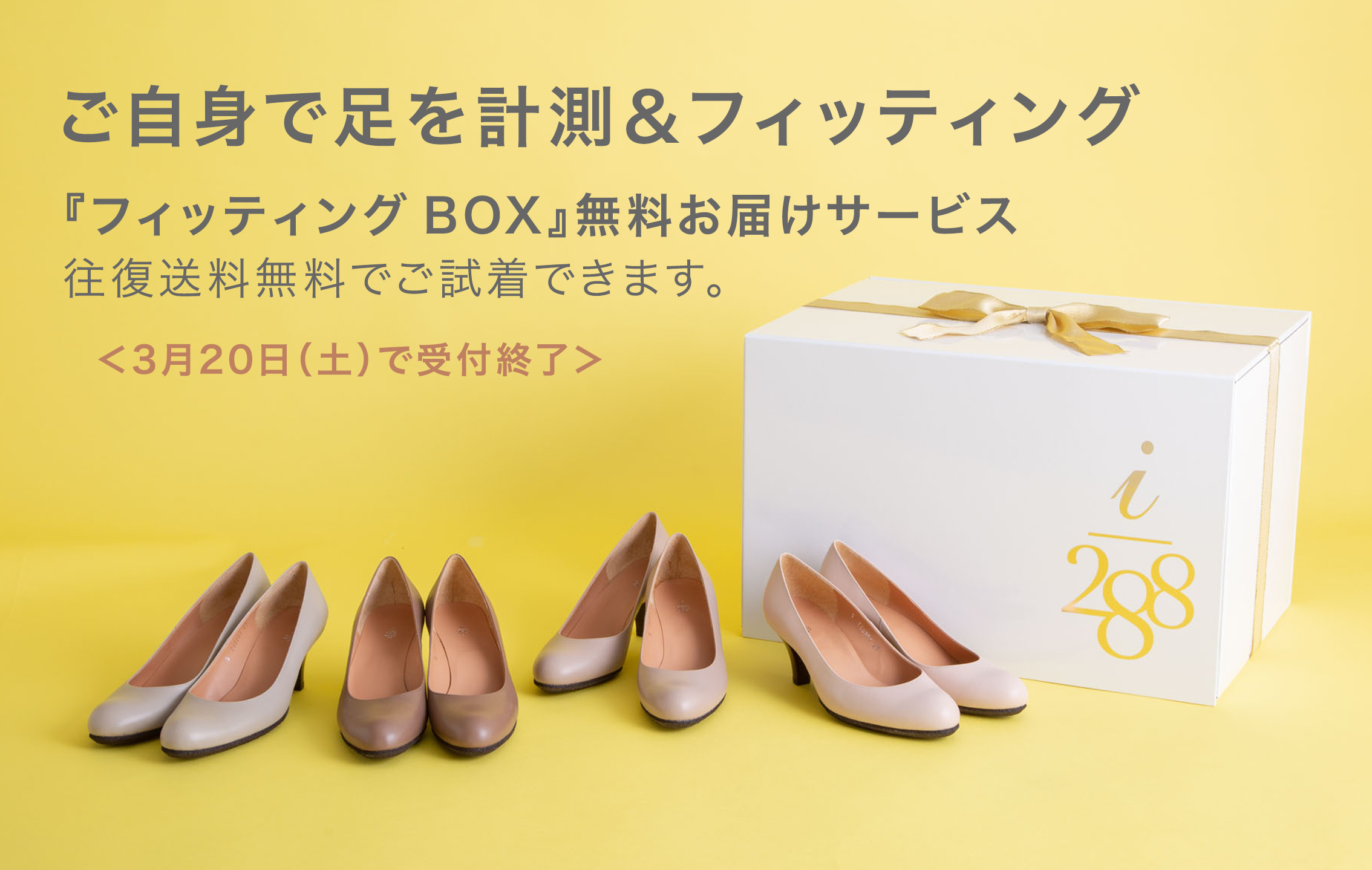 ご自身で足を計測＆フィッティング『フィッティングBOX』無料お届けサービス